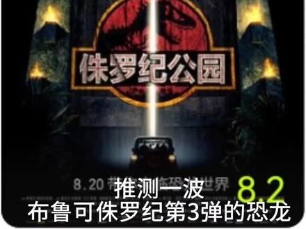 #布鲁可 #侏罗纪世界 个人观点而已