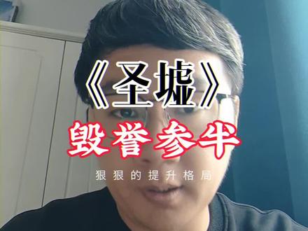 《圣墟》作为“遮天”三部曲的终曲,毁誉参半#网文