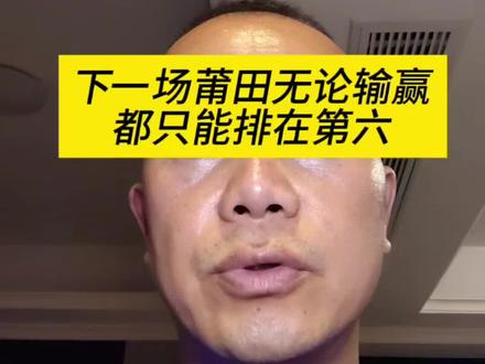 本轮过后二三名次可能有变化 #创作灵感 #闽超#足球#福建文旅#抖音小助手
