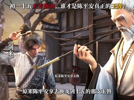 陈平安赎回玉簪的秘密!初一十五反差惊人,谁才是真王牌 #陈平安 #剑来初一十五 #杨老头 #齐静春 #国漫推荐