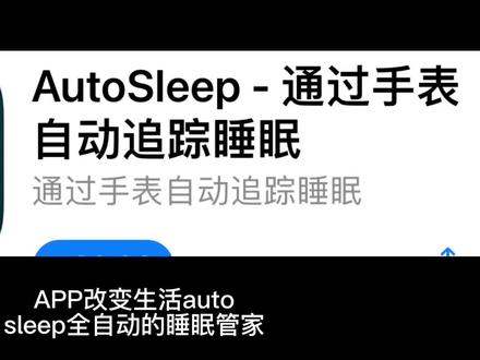 app改变生活:Auto sleep 全自动睡眠管家#科技改变生活 #健康养生 #每天跟我涨知识 #中视频伙伴计划