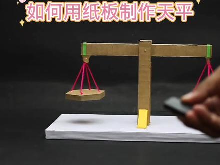如何用纸板制作天平#动手能力培养 #用废品制作创意手工 #科学玩具制作教程 #儿童小发明制作教程 #科技小制作 #小手工制作教程 #小制作小发明小创造科技手工比赛作品 #我爱发明我爱制作 #学生环保废物再利用科技手工比赛作品 #亲子手工制作 #有趣科学小实验 #自己动手diy #科学玩具手工制作 #科学小实验教学