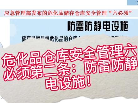 危化品仓库安全管理六必须第二条:防雷防静电设施!