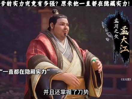 孟川他爹的实力究竟有多强?原来他一直都在隐藏自己的实力!#动漫解说 #沧元图 #国漫 #沧元图动画