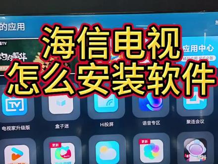 海信电视怎么安装软件#智能电视 #奉化家电