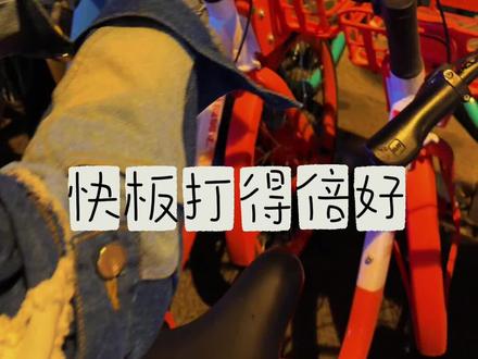 是时候给全国展示一下我们天津的快板共享单车了 我仔细听了 它说的居然是“五月的天津” 我等着六月时候看她更新啥
#快板 #天津共享单车 #五大道#天津连共享单车都这么有活