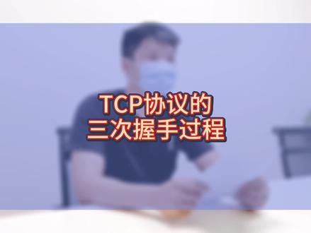 #软件测试工程师 TCP协议的三次握手,你觉得还需要再补充吗?