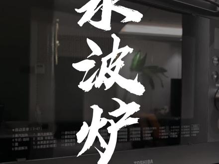 3000价位厨房电器选购的标准答案他来了,就是东芝新出的水波炉XD90#水波炉 #厨房好物 #厨房电器