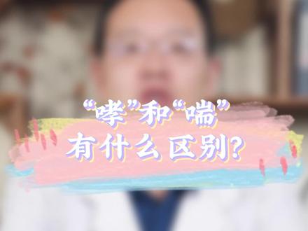 “哮”和“喘”有什么区别?#医学科普 #哮 #喘