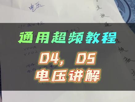 内存电压怎么设置?#diy电脑 #电脑主机配置推荐 #超频 #超频主机 #超频教程