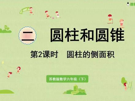 新课标苏教版六年级数学下册(4-圆柱侧面积的计算方法)#有趣的知识又增长了 #同步数学课堂 #干货分享 #课件 #陪娃学习日常