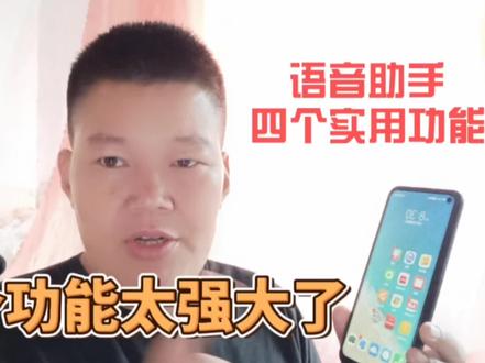 手机语音唤醒真是太好用了,分享4个实用小技巧,你肯定能用上 #手机使用技巧 #手机小知识 #语音助手 #语音唤醒 #小技巧你学会了吗