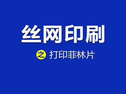 你们都是怎么出菲林的呢?你知道位图和矢量图的区别吗?#丝网印刷 #菲林胶片