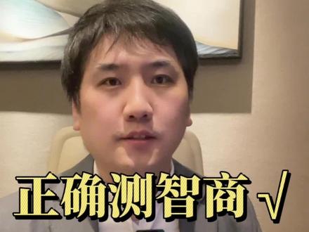 正确测智商的方法 #如何测试智力 #测智商的方法 #国际通用智商测试题及答案 #创作灵感 #智商考验 #智商遗传 #智商检测卡 #宝宝的智商 #瑞文智商测试 #智力