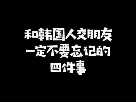和韩国人交朋友一定不要忘记的事!学会尊重对方的文化习惯才是弘扬我大中华文化魅力的方法哦!#文化差异 #韩国