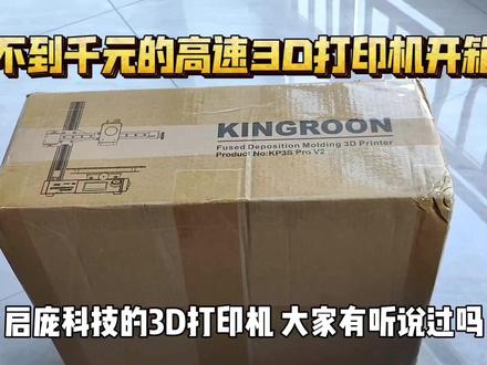 不到千元,最便宜的高速3D打印机:启庞KP3S V2 Pro 开箱,纯线轨 #3d打印 #3d打印机 #数码