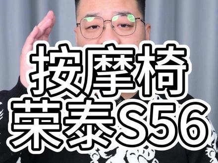 按摩椅测评——荣泰s56 #按摩椅 #按摩椅推荐 #按摩椅体验 #按摩椅怎么选 #按摩椅家用