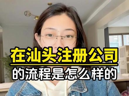 想在汕头注册公司办理营业执照该怎么做呢?一条视频,教你怎么办理营业执照#汕头注册营业执照#汕头注册公司#汕头注册公司流程#汕头注册公司代办#汕头注册公司润邦财税