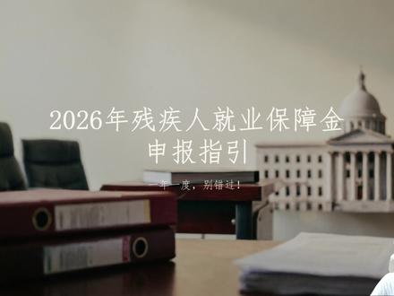 2026年残疾人就业保障金申报指引 #热点 #会计 #财税 #新规 #残保金