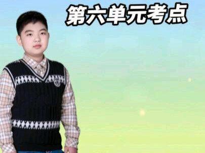 六年级上册语文第六单元期末复习考点汇总、知识点归纳动画讲解 当宇航员从太空回望,《只有一个地球》里那句“我们这个地球太可爱了,同时又太容易破碎了”——
如今读来,像一句提前30年写下的预言。
这不是一篇简单的说明文,
而是一封人类写给自己的生存警报。
《青山不老》里那位种树的老人,
双手皲裂如树皮。
他对抗的不只是风沙,
更是时间本身。
“青山是不会老的”,
这句话真正的考点是:
当一个人把生命活成种子,
荒原也会记住他的年轮。
而《三黑和土地》,
可能是课本里最滚烫的眼泪——
“恨不得把每一块土都送到舌头上尝一尝”。
这不是修辞,
是世代在泥土里找生路的人,
最真实的血肉记忆。
这个单元的三篇文章,
表面上写地球、青山、土地,
实际在追问同一个命题:
我们该如何与滋养我们的世界相处?
是掠夺,是偿还,还是成为它的一部分?
#必考考点 #六年级上册语文 #第六单元知识点总结 #期末考试 #大数据推荐给有需要的人 @DOU+小助手 @抖音媒体内容优推官 @DOU+上热门 @抖音创作小助手 @抖音小助手 @抖音能量站 @在抖音学习 @抖音青少年 @抖音课堂 @抖音创作者大会