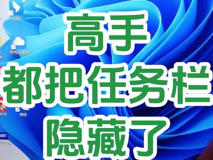 高手教你如何隐藏任务栏,电脑任务栏如何自动隐藏?电脑任务栏隐藏了,怎么办?#0基础学电脑 #office办公技巧 #文员零基础入门教程 #办公技巧 #电脑小白