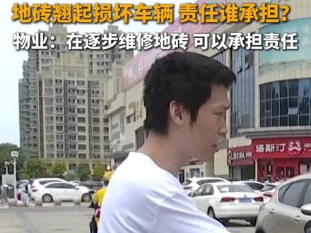 8月19日(发布时间)山东泰安,邓先生反映将车辆停放在亿丰美食城停车场,因地砖松动翘起,导致车辆电池损坏。经协调,物业负责人表示在逐步维修地砖,可以承担损失。