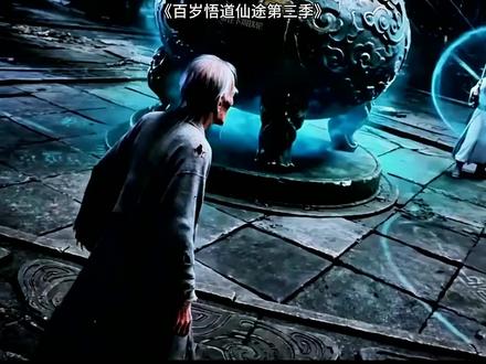 《百岁悟道仙途第三季》 #混剪