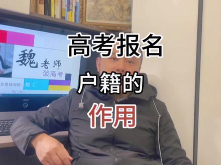 高考报名时别忽略了户籍的作用
#国家专项计划 #地方专项计划 #高校专项计划 #2024年高考 #江西魏仁老师