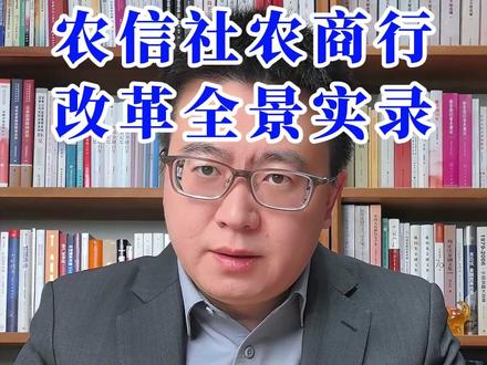 农信社农商行 改革全景实录