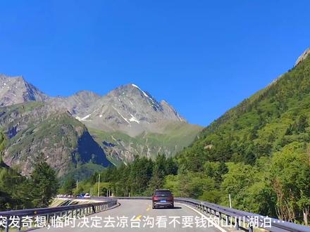 凉台沟,百度地图中又名梁台沟,路牌中又名红军沟。该原始生态景区位于理县朴头梭罗沟境内,地处青藏高原东南部,邛崃山脉主峰北段,海拔高度2015m―5922m,沟口海拔2500m左右,公路最终位置海拔3600m左右,沟内全长16km左右,山地立体型气候,空气污染度为零,沟口距成都210公里,距理县36公里,在毕棚沟景点附近。#凉台沟 #原创摄影 #治愈系风景