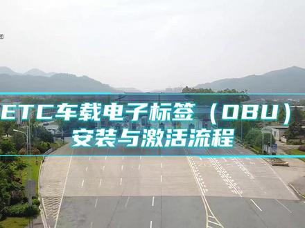 ETC车载电子标签(OBU)安装激活流程