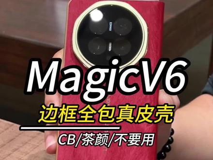 新买的v6别再这样用了!副屏和边框不能保护,很容易刮花#荣耀magicv6 #magicv6 #荣耀v6 #荣耀magicv6手机壳 #手机壳推荐