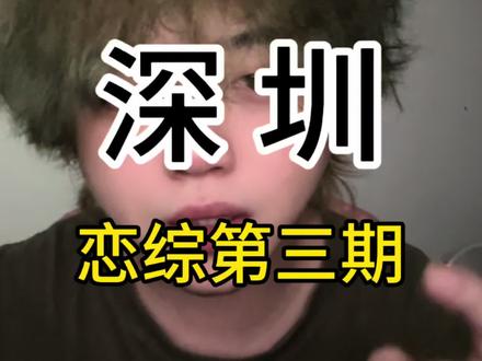 深圳恋综民宿局,第三期。当恋综民宿局,加入民国剧本杀元素。不知道会不会有不一样的体验。#深圳 #深圳恋综 #恋综 #深圳搭子