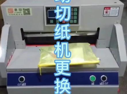 电动切纸机更换刀片#印后设备