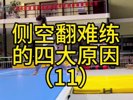侧空翻难练的四个原因!#将技就技 #侧空翻 #空翻启蒙老师东哥