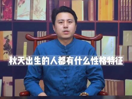 秋天出生的人都有什么性格特征?#国学智慧 #传统文化 #性格 #秋天 #出生 #时辰 #dou上热门