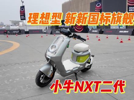 卷配置 卷AI 小牛NXT二代 全面解读评测 #新国标电动车 #小牛FXT #小牛NX #极核AE5 #九号机械师二代