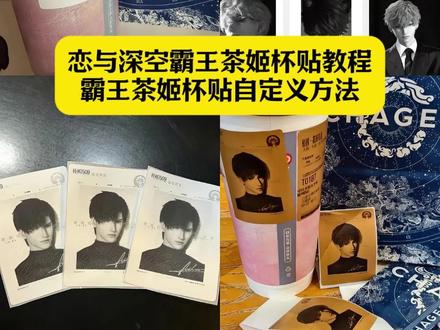 恋与深空霸王茶姬杯贴教程 霸王茶姬杯贴自定义方法 霸王茶姬联名杯贴沈星回 霸王茶姬夏以昼杯帖 霸王茶姬自定义杯贴图片上传 秦彻霸王茶姬杯贴 霸王茶姬杯贴自定义设置 祁煜霸王茶姬杯贴 霸王茶姬自定义杯贴使用方法 霸王茶姬杯贴怎么导入 霸王茶姬杯贴自定义教程 霸王茶姬自定义杯贴怎么弄 霸王茶姬自定义杯贴在哪里#恋与深空霸王茶姬杯贴 #剪映 #霸王茶姬杯贴自定义方法 #霸王别姬杯贴自定义设置 #霸王茶姬杯贴 霸王茶姬定制杯贴怎么上传图片 霸王茶姬秦彻定制杯贴 霸王茶姬杯贴图片上传
