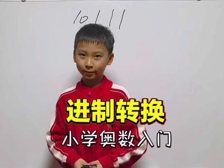 二进制转十进制 31讲#小学数学 #二进制转十进制 #数学思维题 #四年级数学