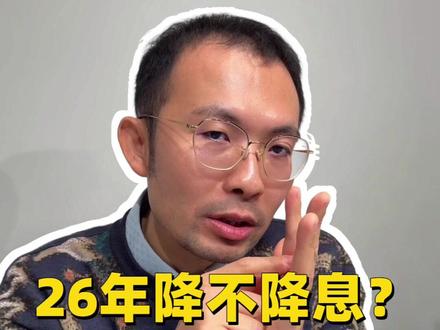 美联储2026年会不会降息?一条视频讲清楚明年的降息节奏