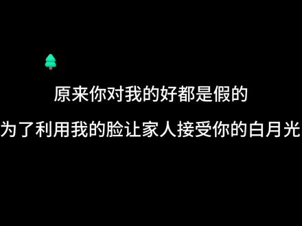 原来你对我的好都是假的,是为了利用我的脸让家人接受你的白月光😭#广播剧 #推文小说 #追妻火葬场 #虐心 #声优都是怪物
