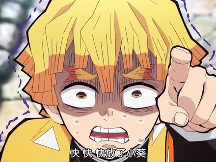 鬼灭之刃善逸救小葵全集