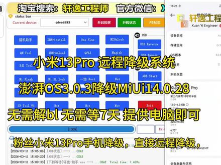 小米13pro远程澎湃3.0.3降级miui14..0.28,无需拆机邮寄,无需解bl,无需7天远程秒降级,更多型号看主页#小米降级 #小米13pro #小米13 #小米13ultra