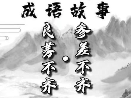 #传统文化 #涨知识 #河北邯郸 今日成语——良莠不齐 参差不齐