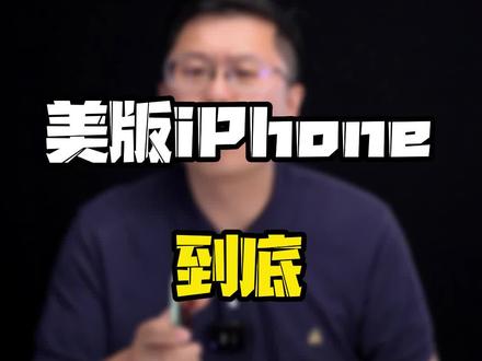 美版#iPhone 到底能不能选?#玩转数码 #数码好物看鹏哥