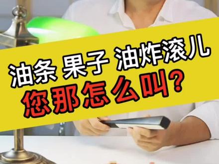 #轻知识计划 叫早餐时候怎么叫?油条 果子还是油炸滚儿 ?