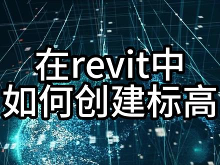 BIM等级考试,新建项目后第一步做什么 #BIM #BIM考试 #图学会证书 #revit建模教程 #干货分享