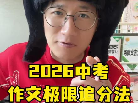 2026中考作文“极限追分法”,让作文再涨4-8分#中考 #初中语文 #中考作文