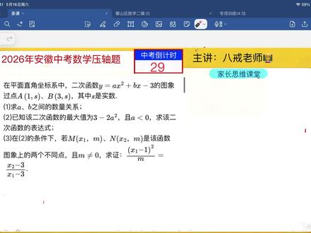 安徽中考押题精讲二次函数模块#数学精讲视频 #数学考试技巧 #中学数学讲解 #中考数学题讲解视频 #宿州中考