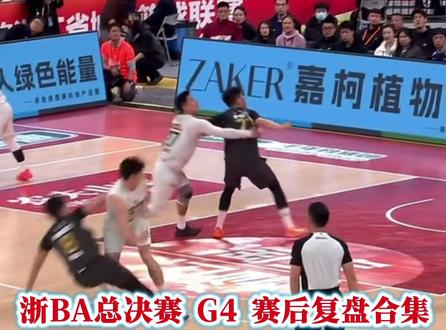 浙BA总决赛G4,争议判罚,赛后复盘合集,建议收藏。 #浙BA总决赛#丽水vs杭州#杭州vs丽水#争议判罚#赛后复盘